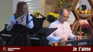 Flute and piano | «JE T'AIME» | Вероника Щербакова | 13.10.2018