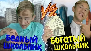 БОГАТЫЙ ШКОЛЬНИК VS БЕДНЫЙ ШКОЛЬНИК | БОГАТЫЙ ШКОЛЬНИК ПРОТИВ БЕДНОГО ШКОЛЬНИКА