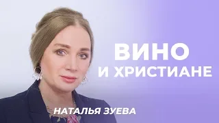 НАТАЛЬЯ ЗУЕВА. «Вино и христиане»