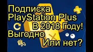 Подписка Sony PS Plus 2018! Выгодно или Нет?