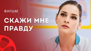 Скажи мне правду | КИНОТОП | НОВЫЕ ФИЛЬМЫ 2023 | ФИЛЬМ О ЛЮБВИ | НОВИНКИ КИНО 2023 | МЕЛОДРАМА