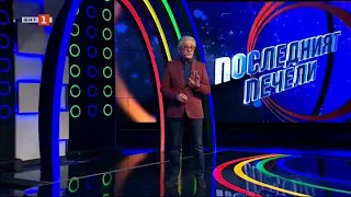 Последният печели - 13.05.2024