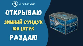 ArcheAge 8.0 | ЛИСМАН | ЗИМНИЙ СУНДУК - ОТКРЫВАЮ 100 ШТУК! ЛУТ РАЗДАЮ!