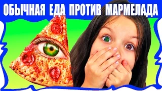 Обычная ЕДА против МАРМЕЛАДА Челлендж Пицца Real Food VS Gummy Food PIZZA Challenge / Вики Шоу