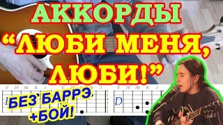 Люби меня Люби Аккорды ♪ Гречка ♫ Разбор песни на гитаре 🎸 Бой Текст