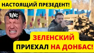 🔴СРОЧНО! ВЛАДИМИР ЗЕЛЕНСКИЙ ПРИЕХАЛ НА ДОНБАСС. РЕАКЦИЯ ПРОПАГАНДИСТОВ