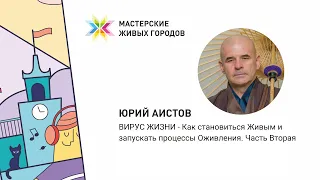 Юрий Аистов - Мастерская Живых городов