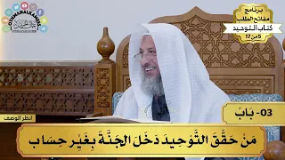 3 - شرح كتاب التوحيد - باب من حقق التوحيد دخل الجنة بغير حساب - مفاتح الطلب - عثمان الخميس