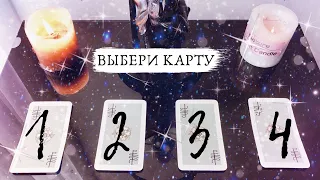 🔮ВЫБЕРИ КАРТУ🔮: ЧТО ТЕБЯ ЖДЕТ через ГОД. ТАРО ПРОГНОЗ