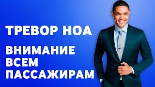 Тревор Ноа - Внимание всем пассажирам!