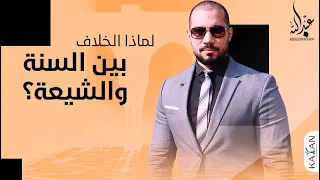 لماذا الخلاف بين السنة والشيعة؟ | عبدالله رشدي-abdullah rushdy