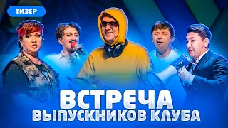 КВН Встреча выпускников 2019 / Тизер / #проквн / Камызяки / Пятигорск / Уральские пельмени /