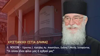 ΓΕΡΩΝ ΝΙΚΩΝ "Οι άλλοι, είναι φίλοι μας ή εχθροί μας;"