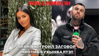 ДОМ-2 НОВОСТИ. БУХЫНБАЛТЭ ВЫГНАЛИ!!! ГРАНТ ПОДГОВОРИЛ ВЫГНАТЬ БУХЫНБАЛТЭ!!!