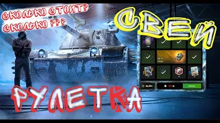 Свей в рулетке . Сколько стоит потратить своих денег в WoT Blitz 2023