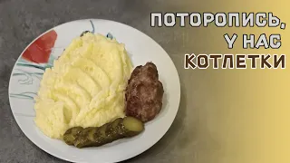 Котлетки, разумеется, с пюрешкой. нежные, сочные, мясные котлеты