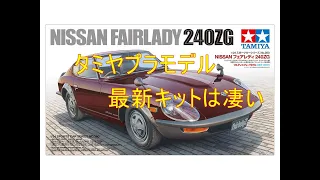 タミヤプラモデル1/24 NISSAN フェアレディ 240ZGを作る