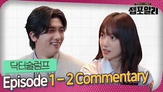 [Jep-foiler] Doctor Slump😚 Cast Commentary (ep. 1-2) | Park Hyungsik X Park Shinhye