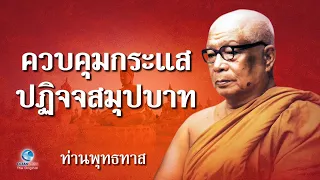 ควบคุมกระแสปฏิจจสมุปบาท - ท่านพุทธทาสภิกขุ สวนโมกขพลาราม(ไม่มีโฆษณาคั่น)