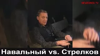 Два утюга - пара. (Навальный vs. Стрелков)