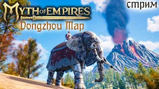 Стрим: Myth of Empires, Dongzhou Map #9 ✌