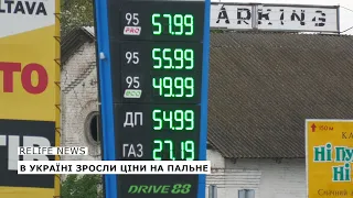 В Україні зросли ціни на пальне #relifenews