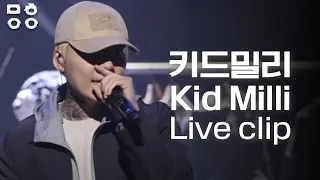키드밀리 Kid Milli 라이브 모음 - Kid Milli Live clip (Yooooo, Achoo, 스즈란, Indigo, Why do fu 등) [2023 문화이음콘서트]