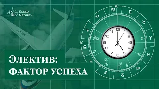 Успех в Натальной карте. Как получить? Шенгенская виза / Школа астрологии Елены Негрей