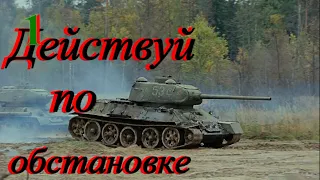 Действуй по обстановке. HD/  1984