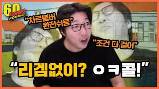 60초 프로게이머 대도서관에게서 리겜을 뺏으면 생기는 일 (60 seconds reatomized)