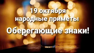 19 октября народные приметы. Оберегающие приметы!