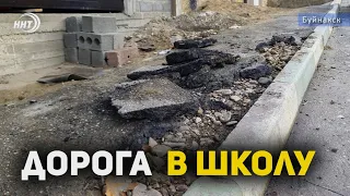 «Дорога в школу»: школа есть, дороги – нет