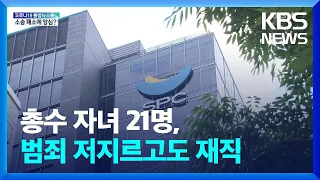 ‘재벌 3·4세’ 21명, 범죄 저지르고도 복귀·승진 / KBS  2022.06.10.