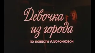 Девочка из города (1984)