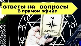 Ответы на вопросы | Прямой эфир |Таро расклад онлайн  #676