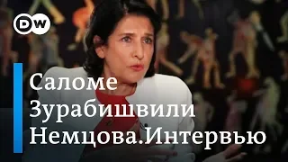 Грузия без Саакашвили стала более демократической - Саломе Зурабишвили в "Немцова.Интервью"