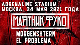 MORGENSHTERN - El Problema (Маятник Фуко, Adrenaline Stadium) | Москва, 24 мая 2021 года