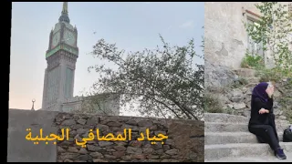 وصلنا لأنقاض قصر أثري قديم فوق الجبل في مكة..