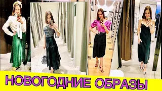 ШОПИНГ ВЛОГ.ЧТО НАДЕТЬ НА НОВЫЙ ГОД 2020?.ZARA.STRADIVARIUS.BERSHKA