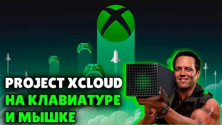 PROJECT XCLOUD В РОССИИ | МОЙ ОПЫТ ИСПОЛЬЗОВАНИЯ | КАК ИГРАТЬ БЕЗ ГЕЙМПАДА