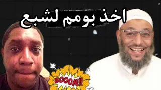 معمم حطم الرقم القياسي بالبومم 😂⁉️الشيخ وليد اسماعيل ||