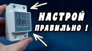 РЕЛЕ НАПРЯЖЕНИЯ И ТОКА. ПОЛНАЯ НАСТРОЙКА