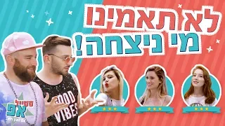 סטייל אפ עם לאון ויואב- לא תאמינו מי ניצחה הפעם! (ליגל רז, גל גברעם ובר מיניאלי)