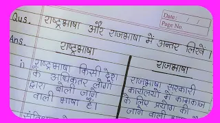 राष्ट्रभाषा और राजभाषा में अंतर लिखिए || Rashtrabhasha Aur Rajbhasha Mein Antar Spasht Karen