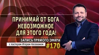 #170 Принимай от Бога НЕВОЗМОЖНОЕ для этого года! - Запись прямого эфира от 06/01/2020 г.