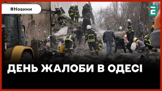 ❗️ СИТУАЦІЯ В ОДЕСІ ❗️ Одещина у жалобі за загиблими під час російської атаки