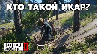 RDR 2 ЛЁТЧИК ИСПЫТАТЕЛЬ