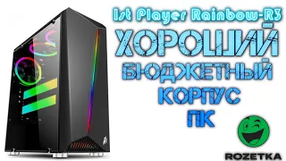 Обзор Корпус 1st Player Rainbow-R3 (Color LED) Black | Хороший бюджетный корпус ПК PC