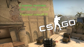 Смешные моменты с BEAV!SE.CS:GO.Упоротая катка#18