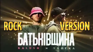 KALUSH x SKOFKA — Батьківщина (Rock version)